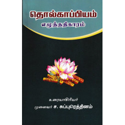 தொல்காப்பியம் எழுத்ததிகாரம்