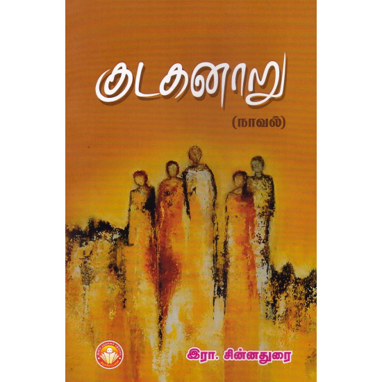 குடகனாறு (நாவல்)