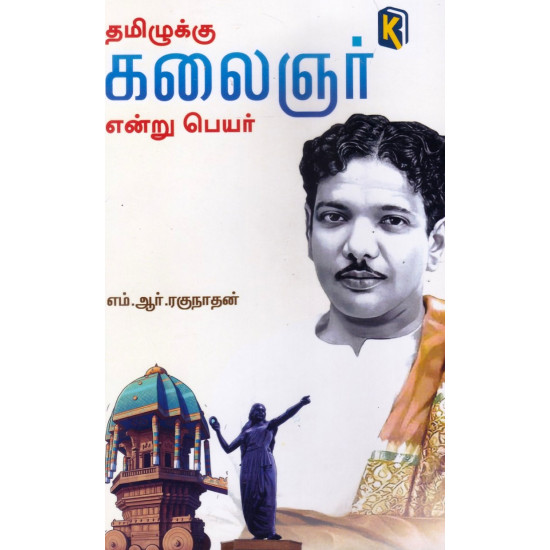 தமிழுக்கு கலைஞர் என்று பெயர்