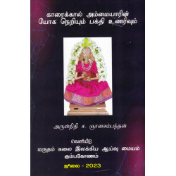 காரைக்கால் அம்மையாரின் யோக நெறியும் பக்தி உணர்வும் காரைக்கால் அம்மையாரின் யோக நெறியும் பக்தி உணர்வும்