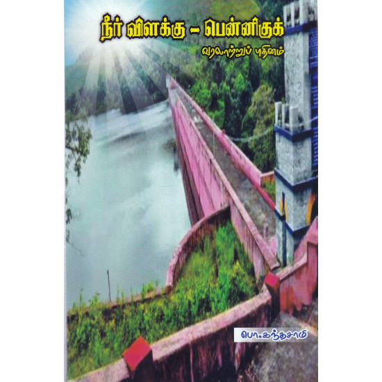 நீர் விளக்கு - பென்னிகுக்