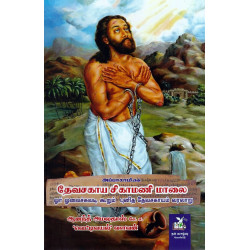 அப்பாசாமியின் தேவசகாய சிகாமணி மாலை (ஓர் ஓலைச்சுவடி கூறும் புனித தேவசகாயம் வரலாறு) அப்பாசாமியின் தேவசகாய சிகாமணி மாலை (ஓர் ஓலைச்சுவடி கூறும் புனித தேவசகாயம் வரலாறு)