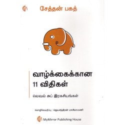 வாழ்க்கைக்கான 11 விதிகள்