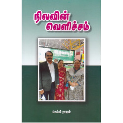 நிலவின் வெளிச்சம்