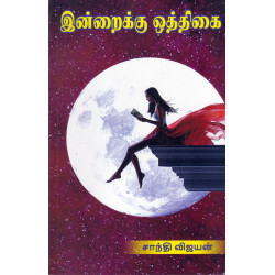இன்றைக்கு ஒத்திகை இன்றைக்கு ஒத்திகை