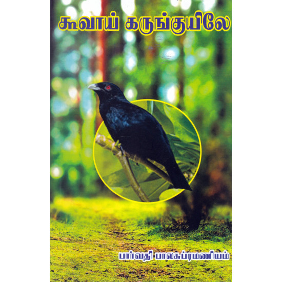 கூவாய் கருங்குயிலே