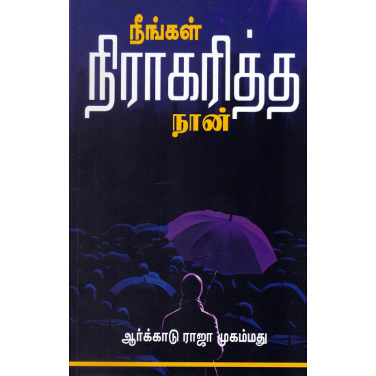 நீங்கள் நிராகரித்த நான்