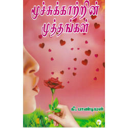 மூச்சுக்காற்றின் முத்தங்கள்