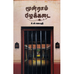 மூன்றாம் பிழக்கடை