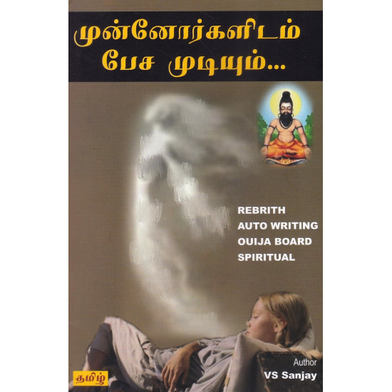 முன்னோர்களிடம் பேச முடியும்... முன்னோர்களிடம் பேச முடியும்...