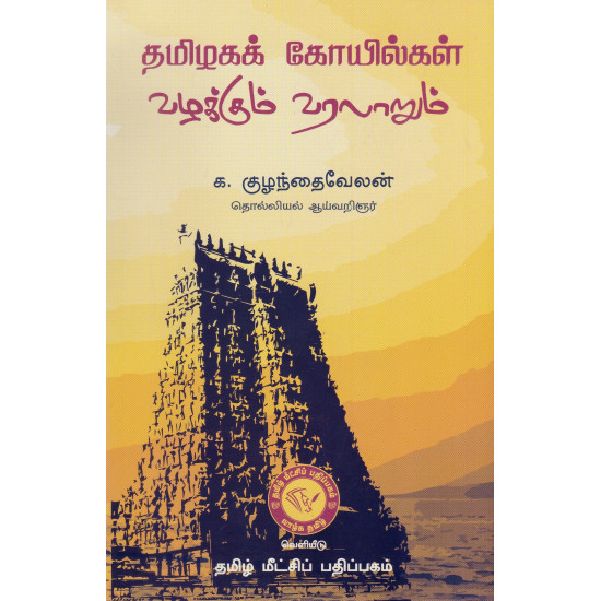 தமிழகக் கோயில்கள் வழக்கும் வரலாறும்