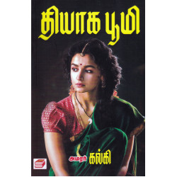 தியாக பூமி