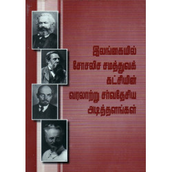 இலங்கையில் சோசலிச சமத்துவக் கட்சியின் வரலாற்று சர்வதேசிய அடித்தளங்கள் இலங்கையில் சோசலிச சமத்துவக் கட்சியின் வரலாற்று சர்வதேசிய அடித்தளங்கள்