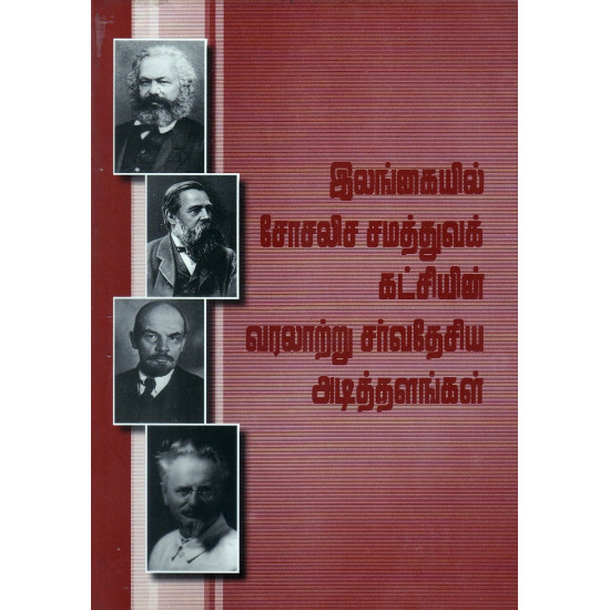 இலங்கையில் சோசலிச சமத்துவக் கட்சியின் வரலாற்று சர்வதேசிய அடித்தளங்கள்