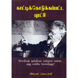 காட்டிக்கொடுக்கப்பட்ட புரட்சி காட்டிக்கொடுக்கப்பட்ட புரட்சி