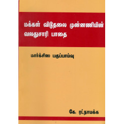 மக்கள் விடுதலை முன்னணியின் வலதுசாரி பாதை / மார்க்சிஸ பகுப்பாய்வு மக்கள் விடுதலை முன்னணியின் வலதுசாரி பாதை / மார்க்சிஸ பகுப்பாய்வு