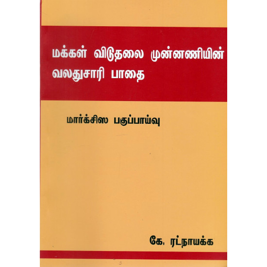 மக்கள் விடுதலை முன்னணியின் வலதுசாரி பாதை / மார்க்சிஸ பகுப்பாய்வு