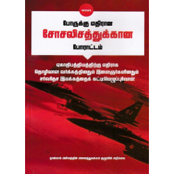 போருக்கு எதிரான சோசலிசத்துக்கான போராட்டம் போருக்கு எதிரான சோசலிசத்துக்கான போராட்டம்