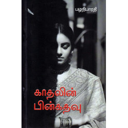 காதலின் பின்கதவு