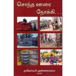 சொந்த ஊரை நோக்கி சொந்த ஊரை நோக்கி