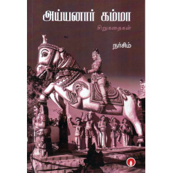 அய்யனார் கம்மா