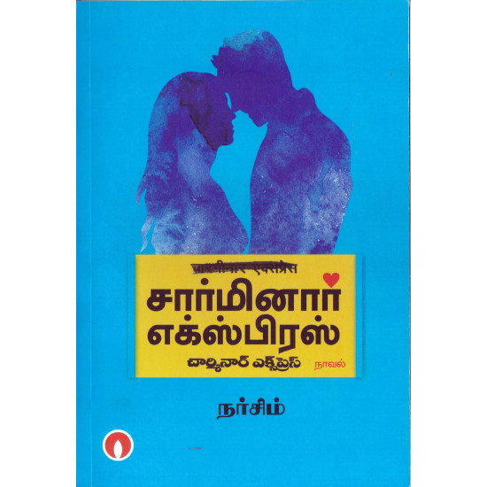 சார்மினார் எக்ஸ்பிரஸ்