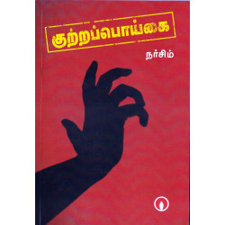 குற்றப் பொய்கை