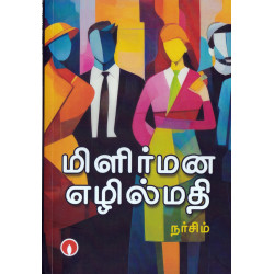 மிளிர்மன எழில்மதி மிளிர்மன எழில்மதி