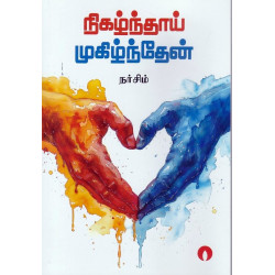 நிகழ்ந்தாய் முகிழ்ந்தேன்