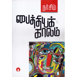 பைத்தியக் காலம் பைத்தியக் காலம்