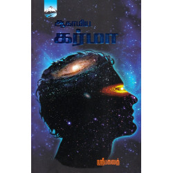 ஆகாமிய கர்மா