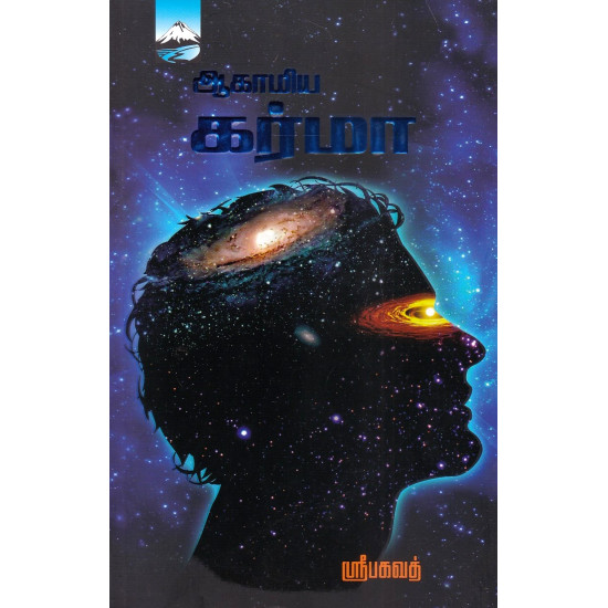 ஆகாமிய கர்மா