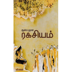 ஆன்ம ஞான ரகசியம்