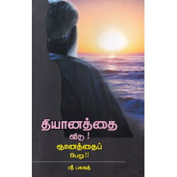 தியானத்தை விடு ஞானத்தைப் பெறு