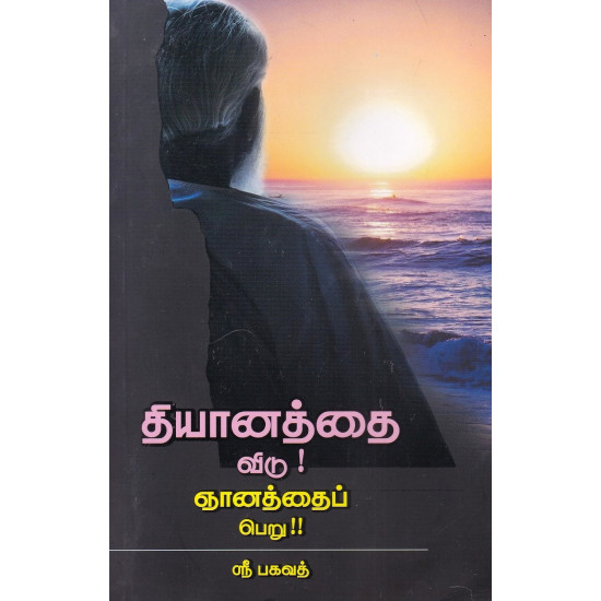 தியானத்தை விடு ஞானத்தைப் பெறு