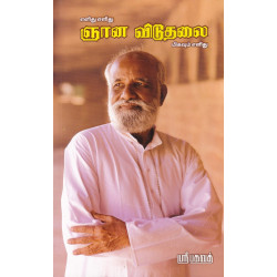 எளிது எளிது ஞான விடுதலை மிகவும் எளிது