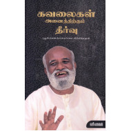 கவலைகள் அனைத்திற்கும் தீர்வு