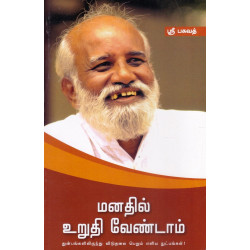 மனதில் உறுதி வேண்டாம்