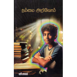 நம்மை அறிவோம்