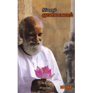 நீங்களும் ஞானியாகலாம்