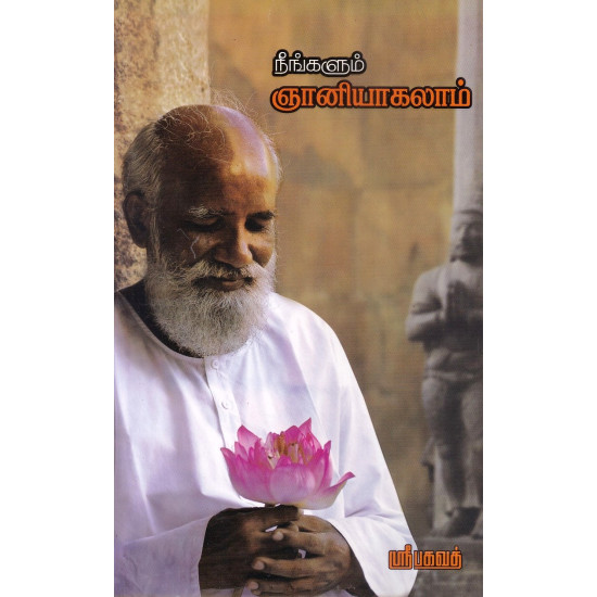 நீங்களும் ஞானியாகலாம் நீங்களும் ஞானியாகலாம்