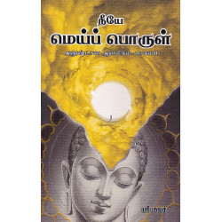 நீயே மெய்ப் பொருள்