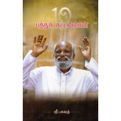 பத்துக் கட்டளைகள்