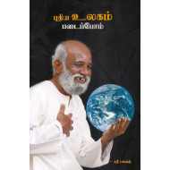 புதிய உலகம் படைப்போம்