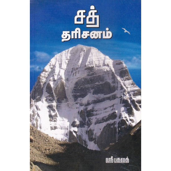 சத் தரிசனம்