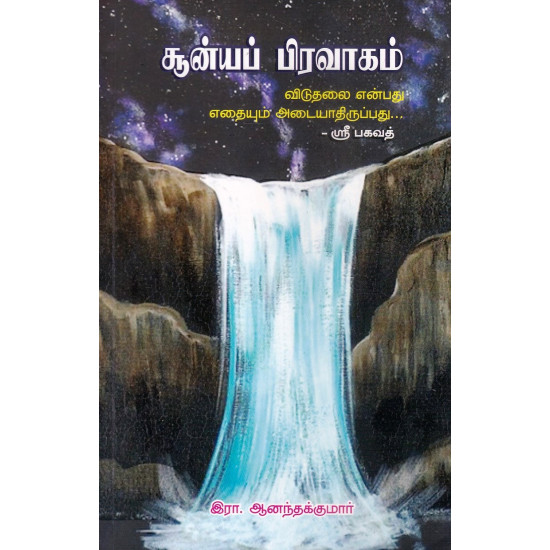 சூன்யப் பிரவாகம் சூன்யப் பிரவாகம்