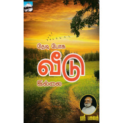 தேடி போக வீடு இல்லை