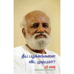 தீய பழக்கங்களை விட முடியுமா?