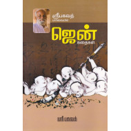 ஜென் கதைகள்