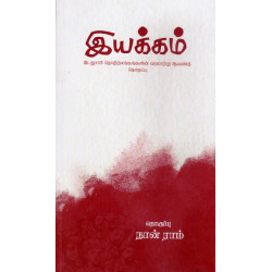 இயக்கம் - (இடதுசாரி தொழிற்சங்களின் வரலாற்று ஆவணத் தொகுப்பு)